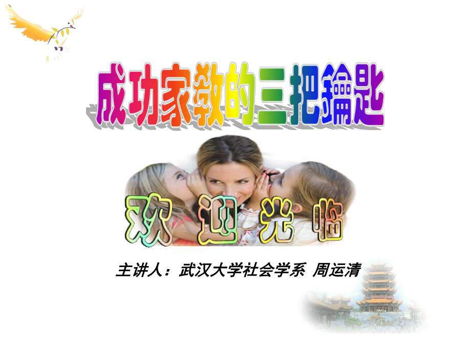 亲子教育的三把钥匙ppt课件.ppt_第1页