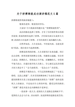 关于拼搏铸就成功演讲稿范文5篇范文.docx