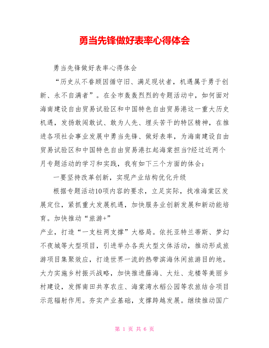 勇当先锋做好表率心得体会.doc_第1页