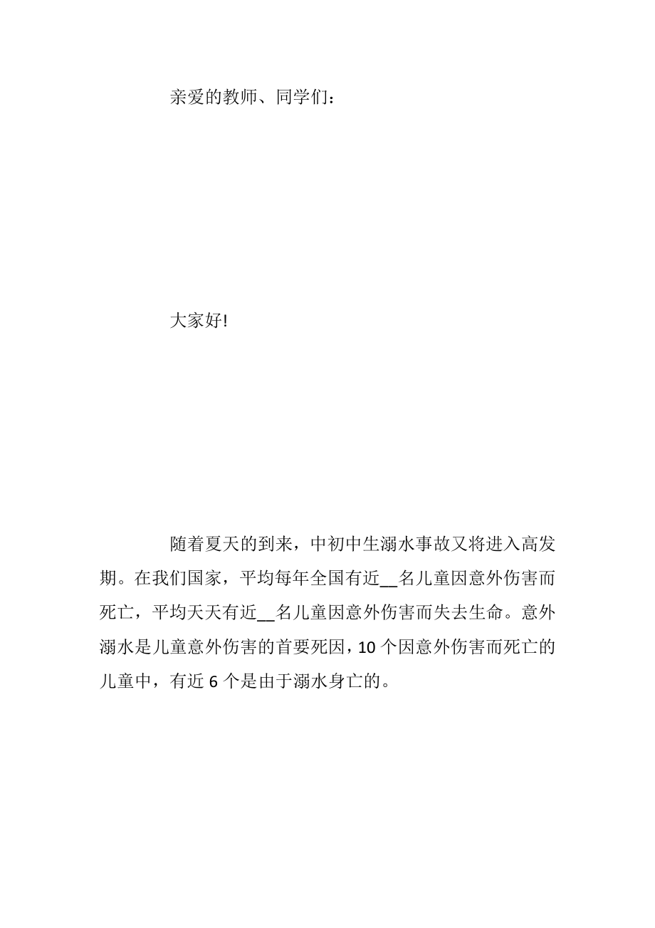 防溺水中小学生的建议书_1.docx_第2页