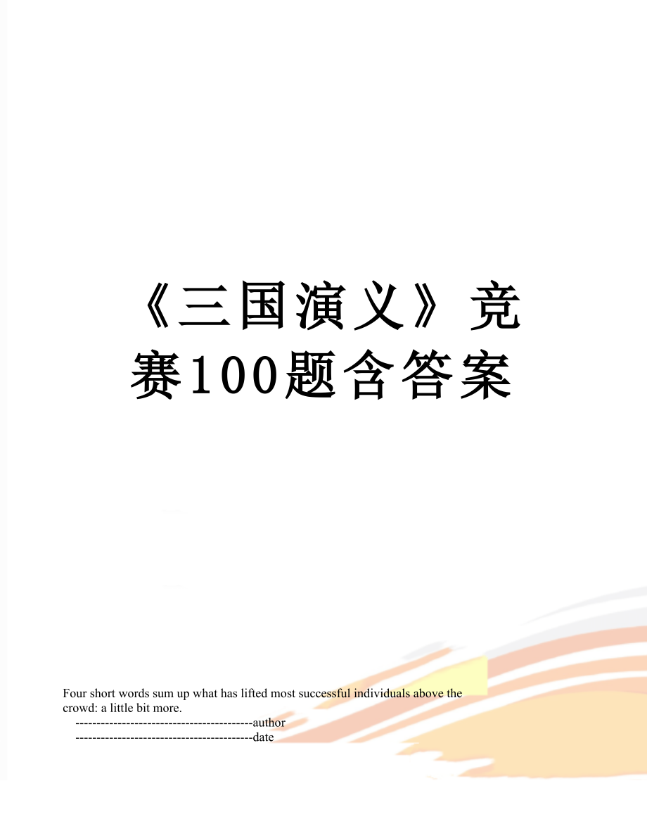 《三国演义》竞赛100题含答案.doc_第1页