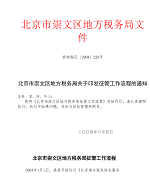 北京市崇文区地方税务局文件.docx