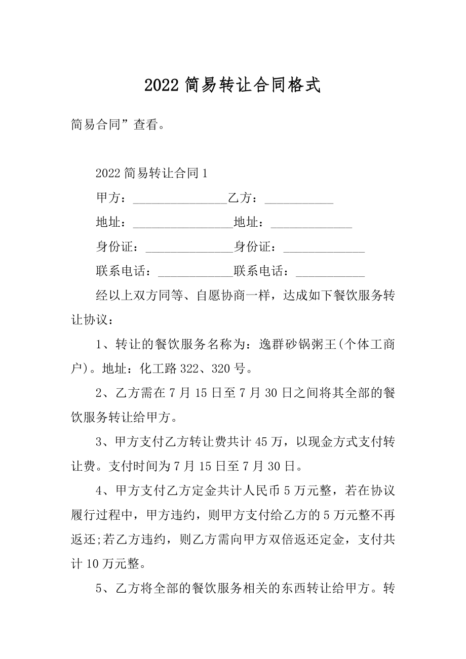 2022简易转让合同格式精编.docx_第1页