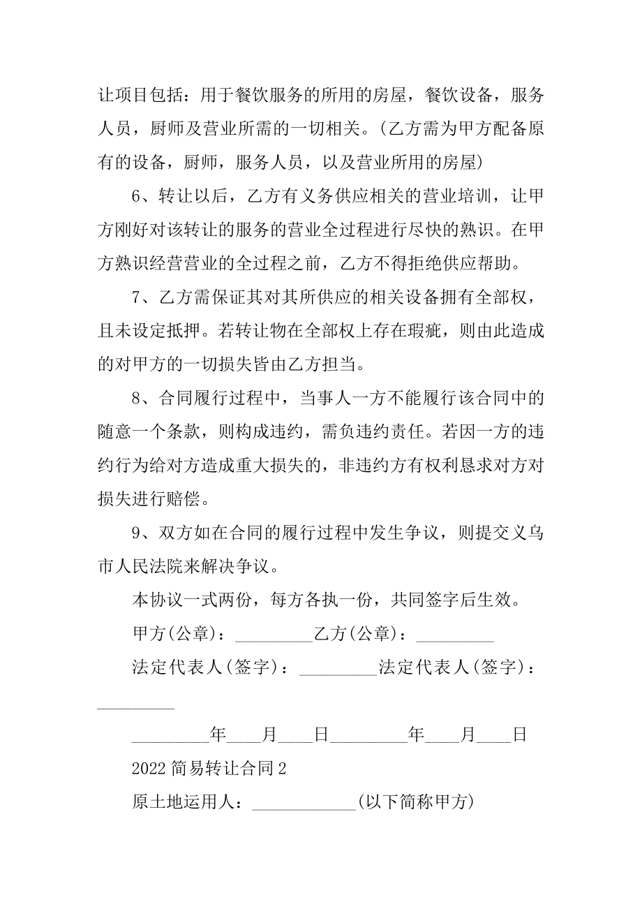 2022简易转让合同格式精编.docx_第2页