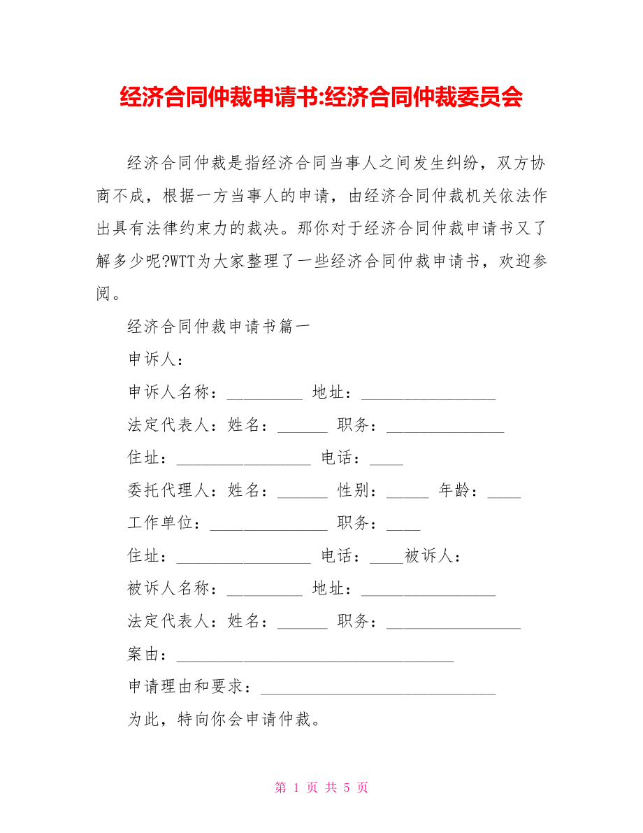 经济合同仲裁申请书-经济合同仲裁委员会.doc_第1页