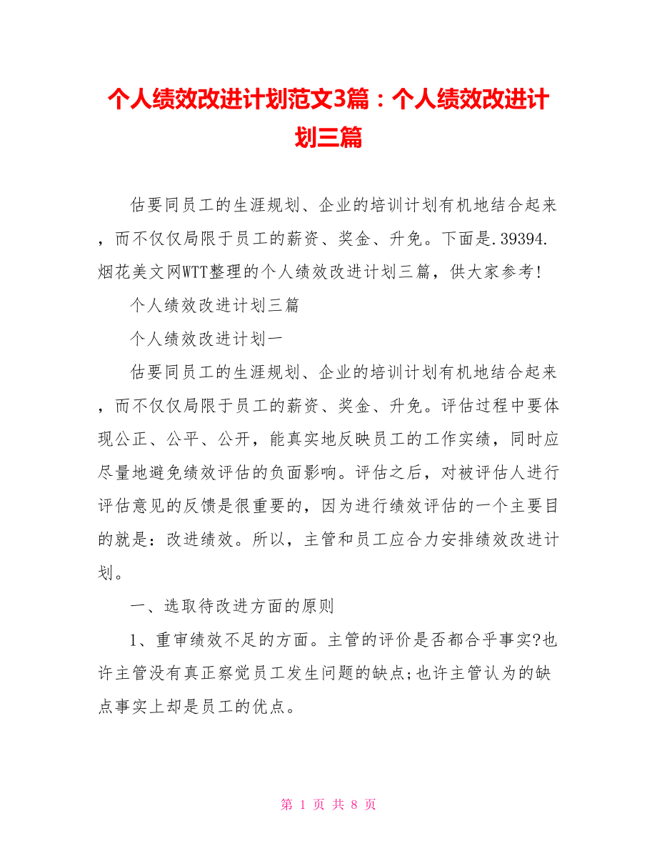 个人绩效改进计划范文3篇：个人绩效改进计划三篇.doc_第1页