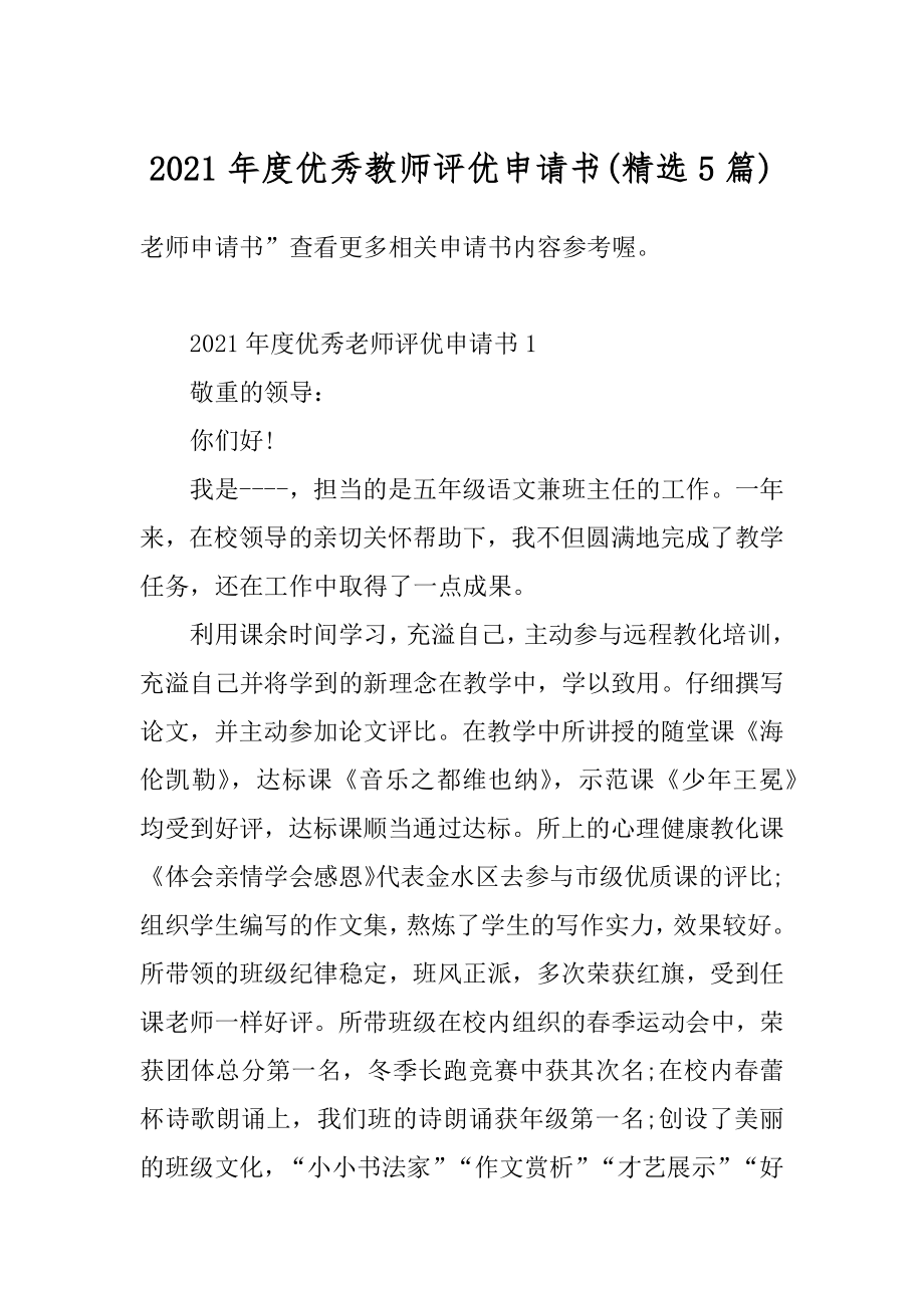 2021年度优秀教师评优申请书范文.docx_第1页