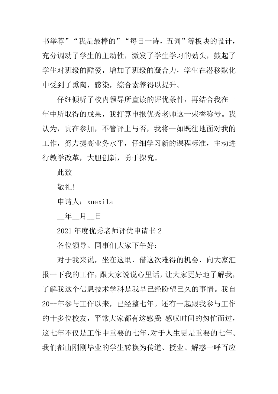 2021年度优秀教师评优申请书范文.docx_第2页