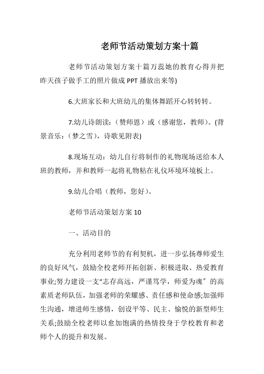 老师节活动策划方案十篇.docx_第1页