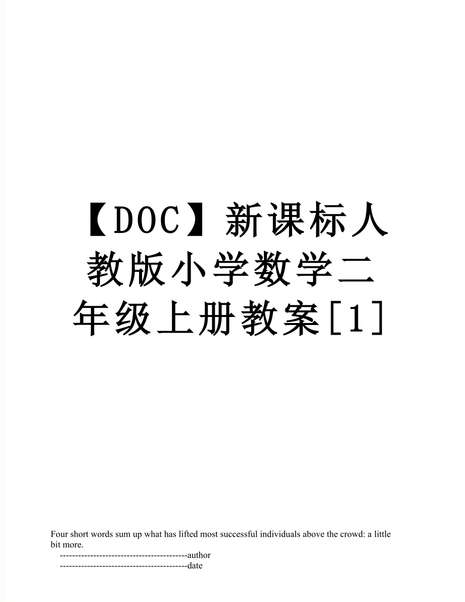 【DOC】新课标人教版小学数学二年级上册教案[1].doc_第1页