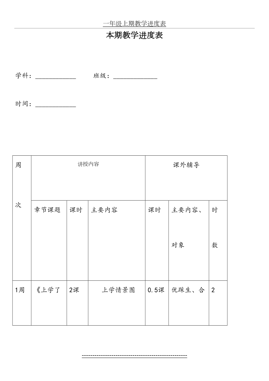 一年级上期教学进度表.doc_第2页