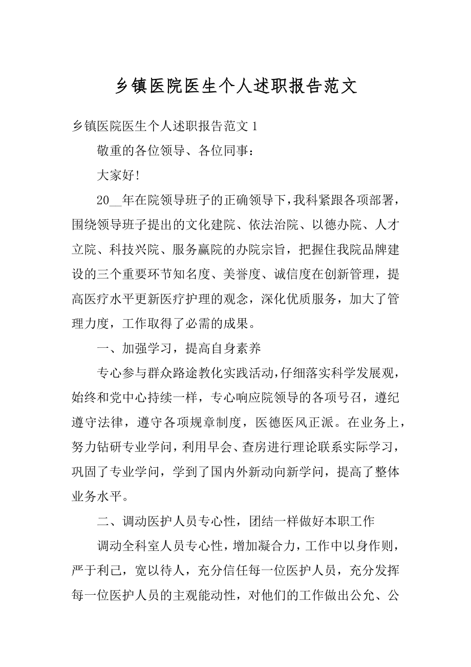 乡镇医院医生个人述职报告范文范本.docx_第1页