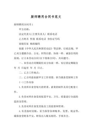 厨师聘用合同书范文精编.docx