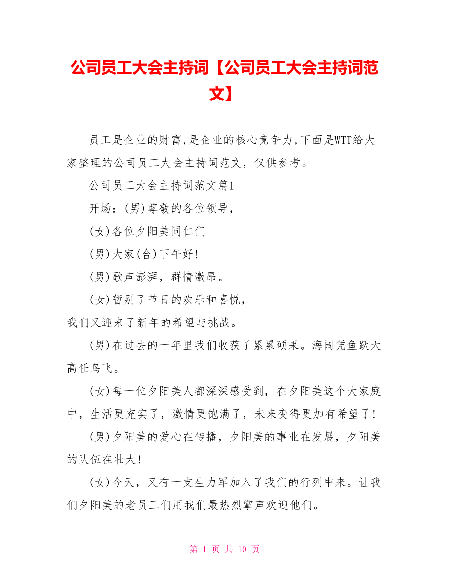 公司员工大会主持词【公司员工大会主持词范文】.doc_第1页