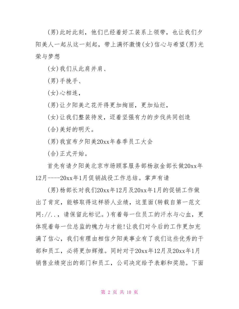 公司员工大会主持词【公司员工大会主持词范文】.doc_第2页