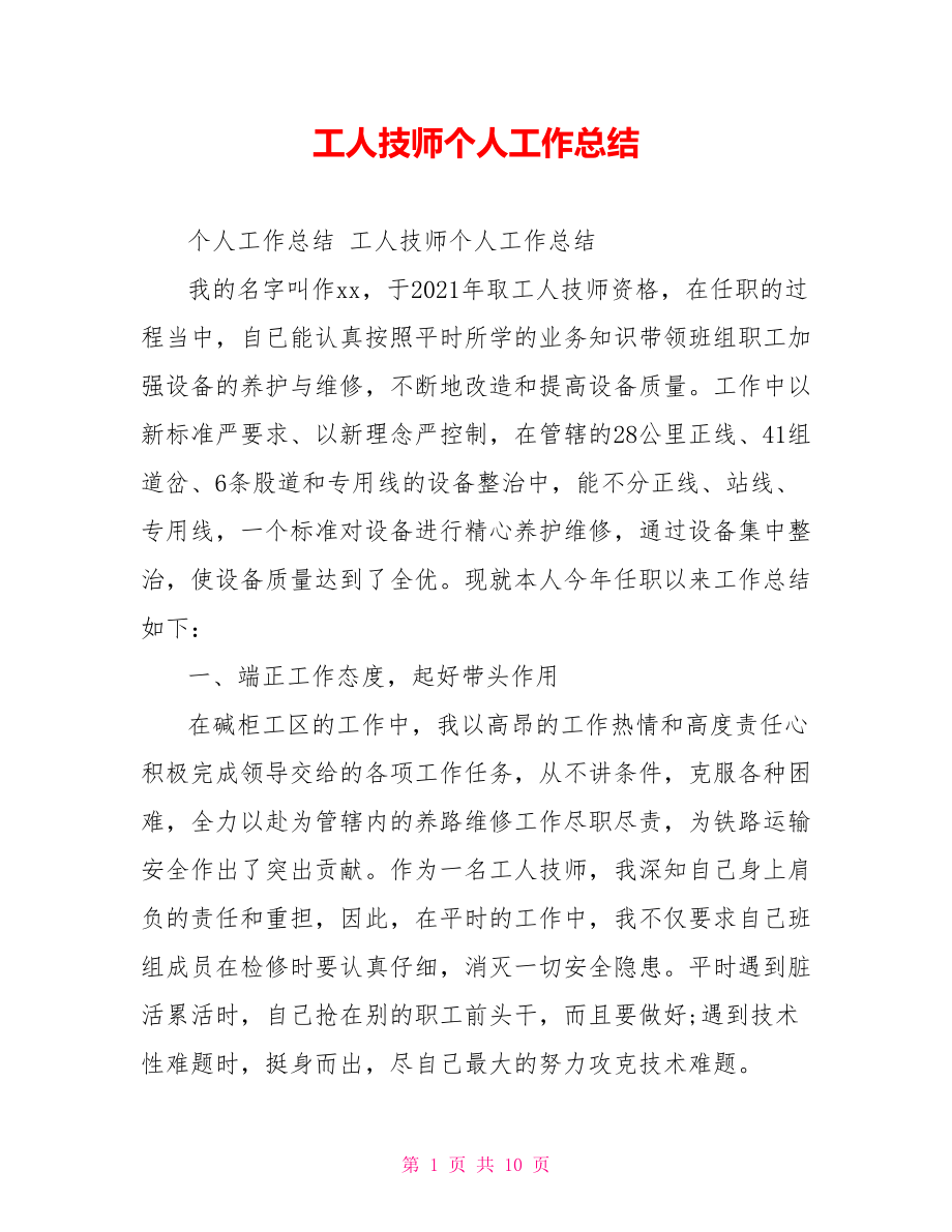 工人技师个人工作总结.doc_第1页