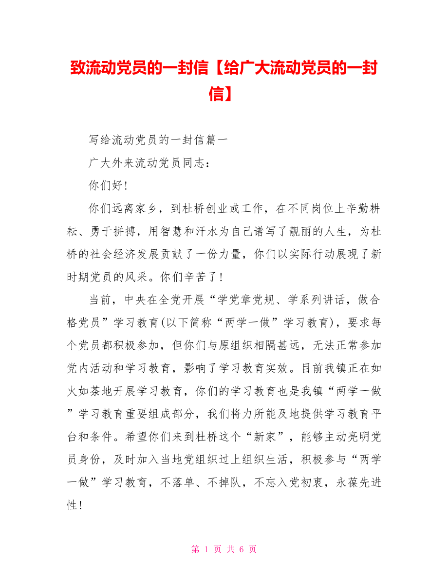 致流动党员的一封信【给广大流动党员的一封信】.doc_第1页