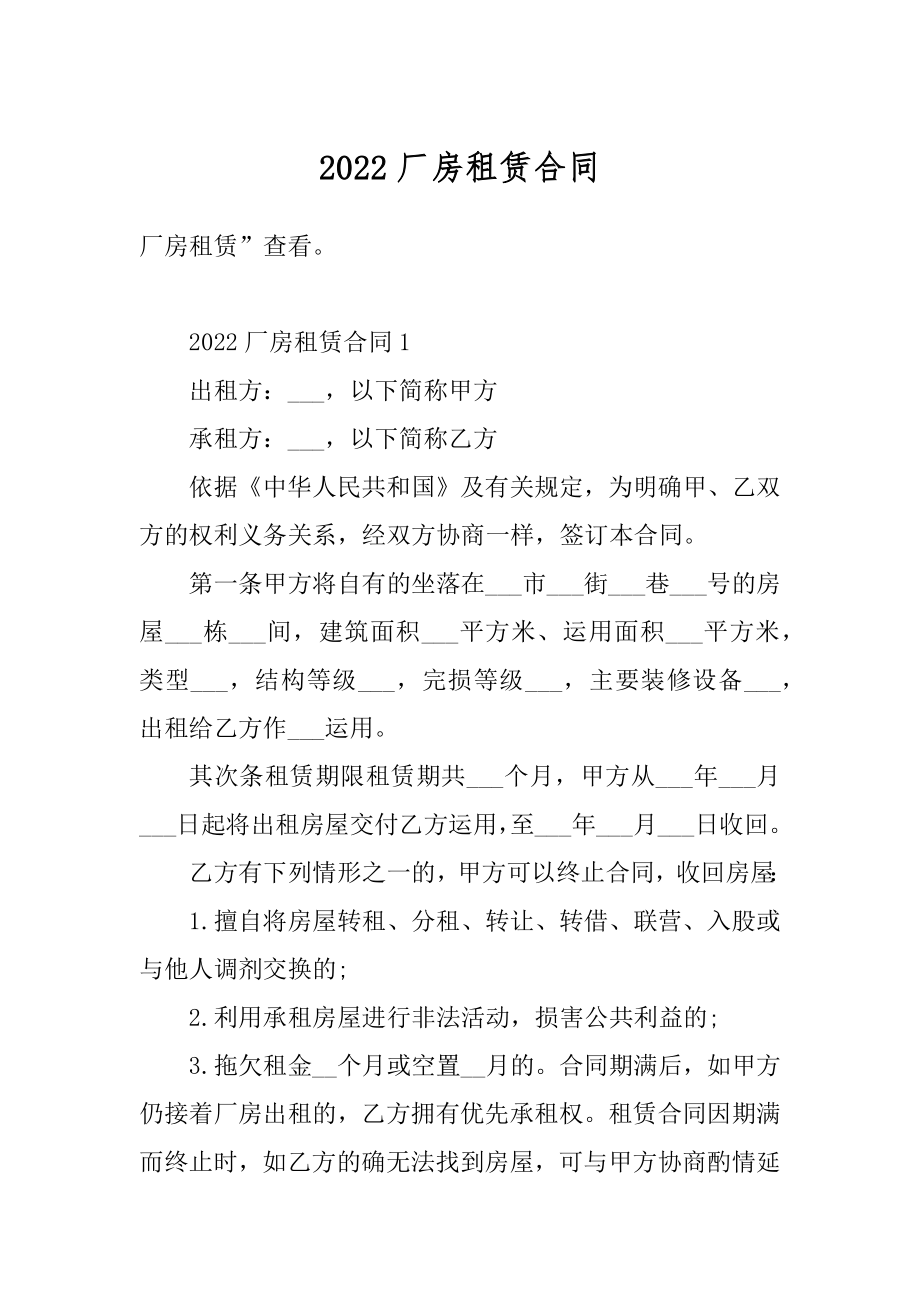 2022厂房租赁合同优质.docx_第1页