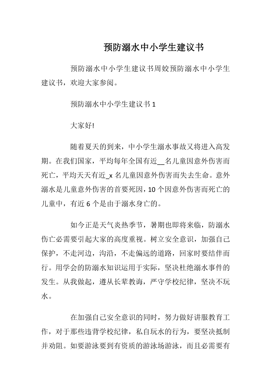 预防溺水中小学生建议书_1.docx_第1页