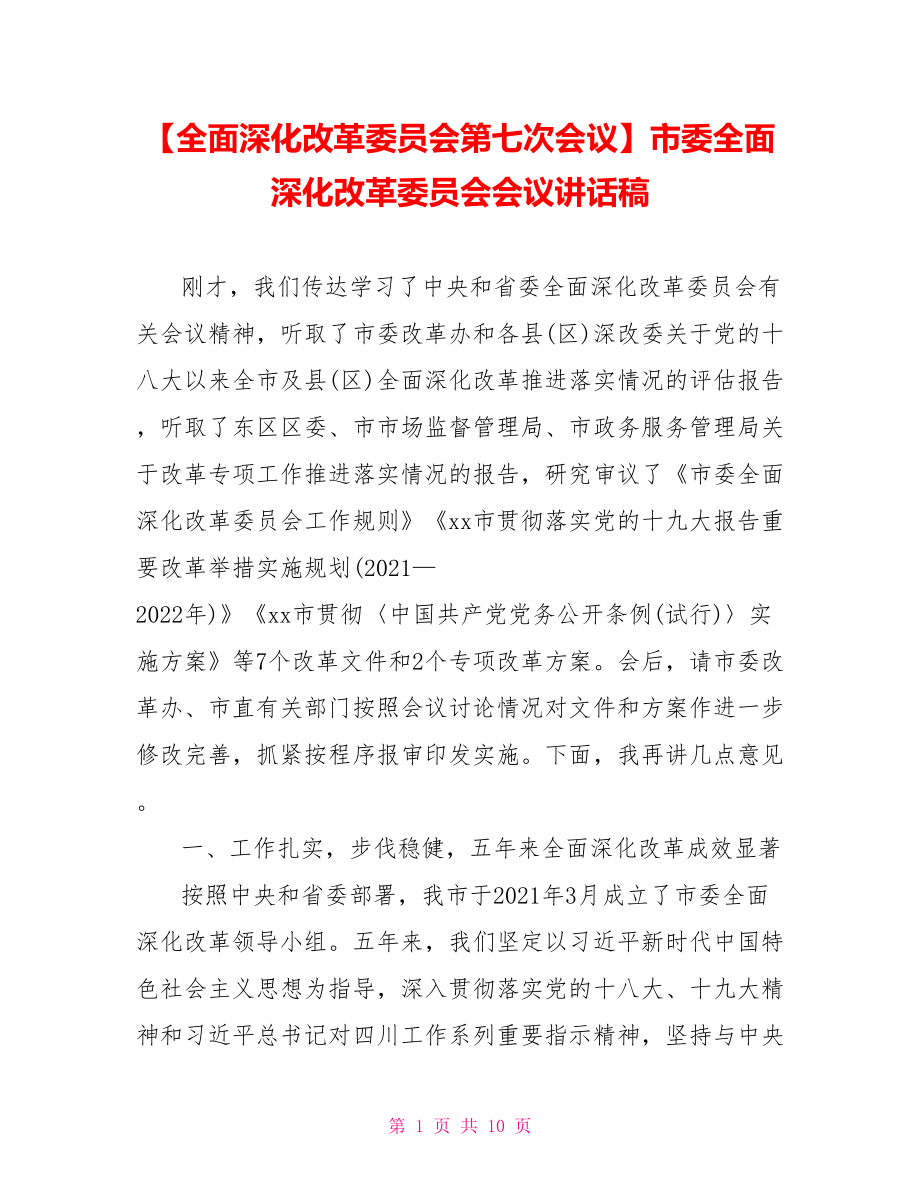 市委全面深化改革委员会会议讲话稿.doc_第1页