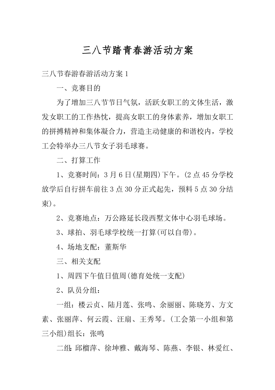 三八节踏青春游活动方案汇总.docx_第1页