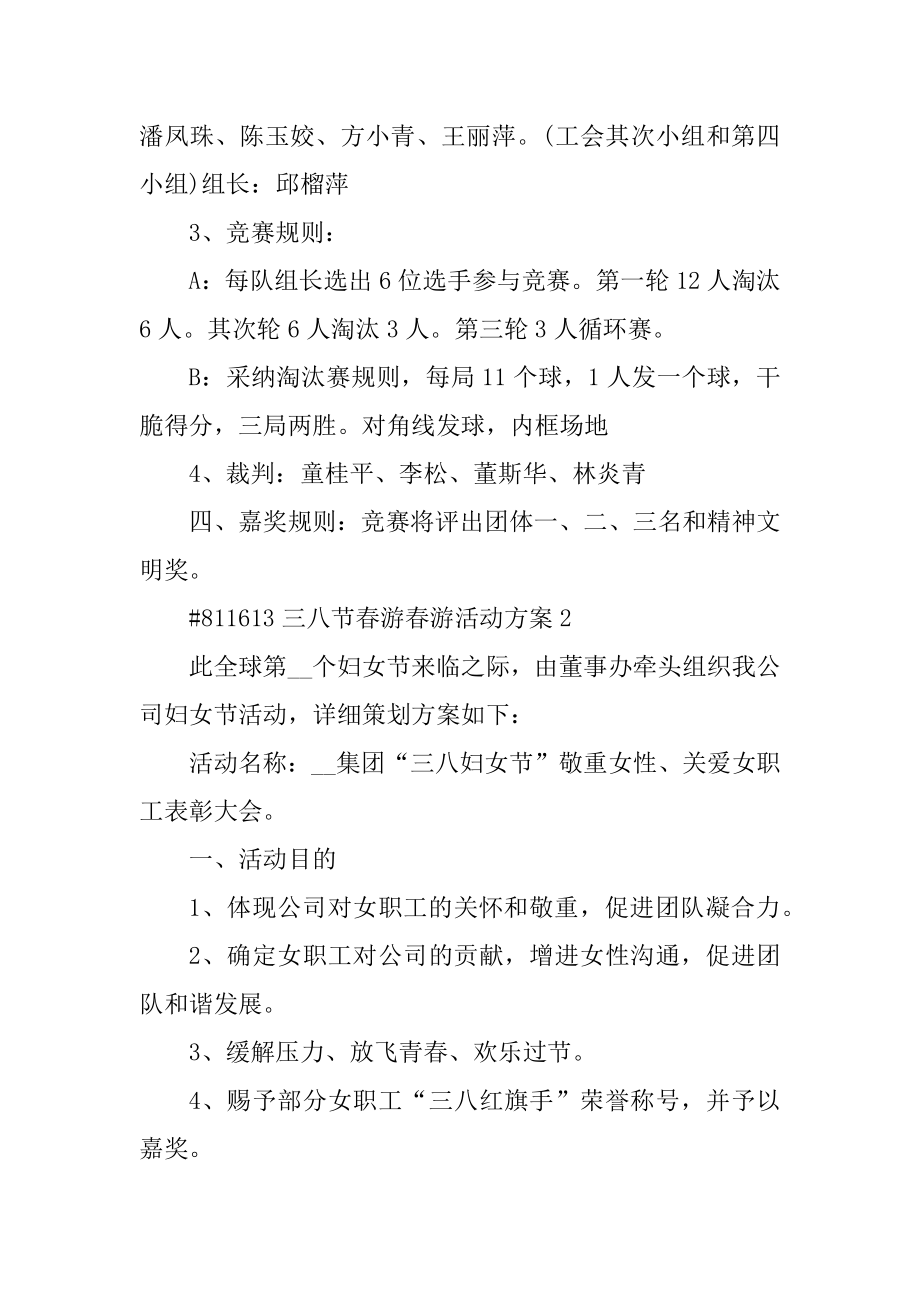 三八节踏青春游活动方案汇总.docx_第2页