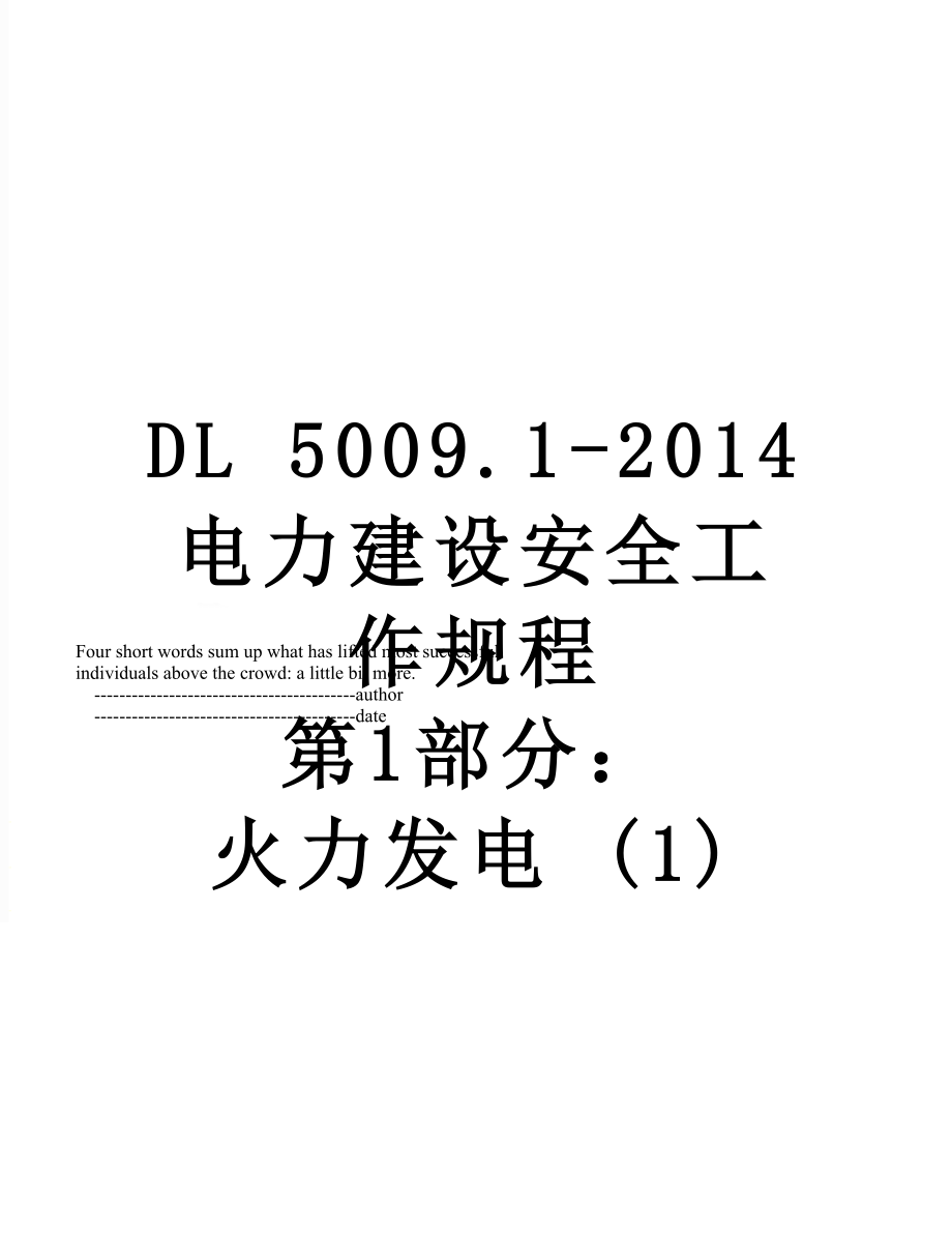 dl 5009.1- 电力建设安全工作规程 第1部分：火力发电 (1).doc_第1页