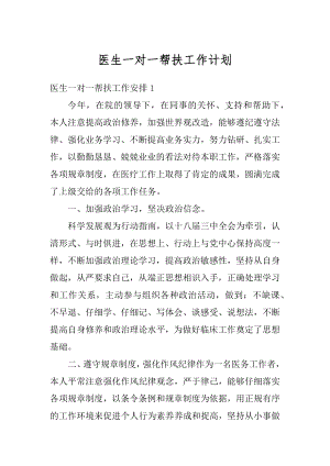 医生一对一帮扶工作计划最新.docx