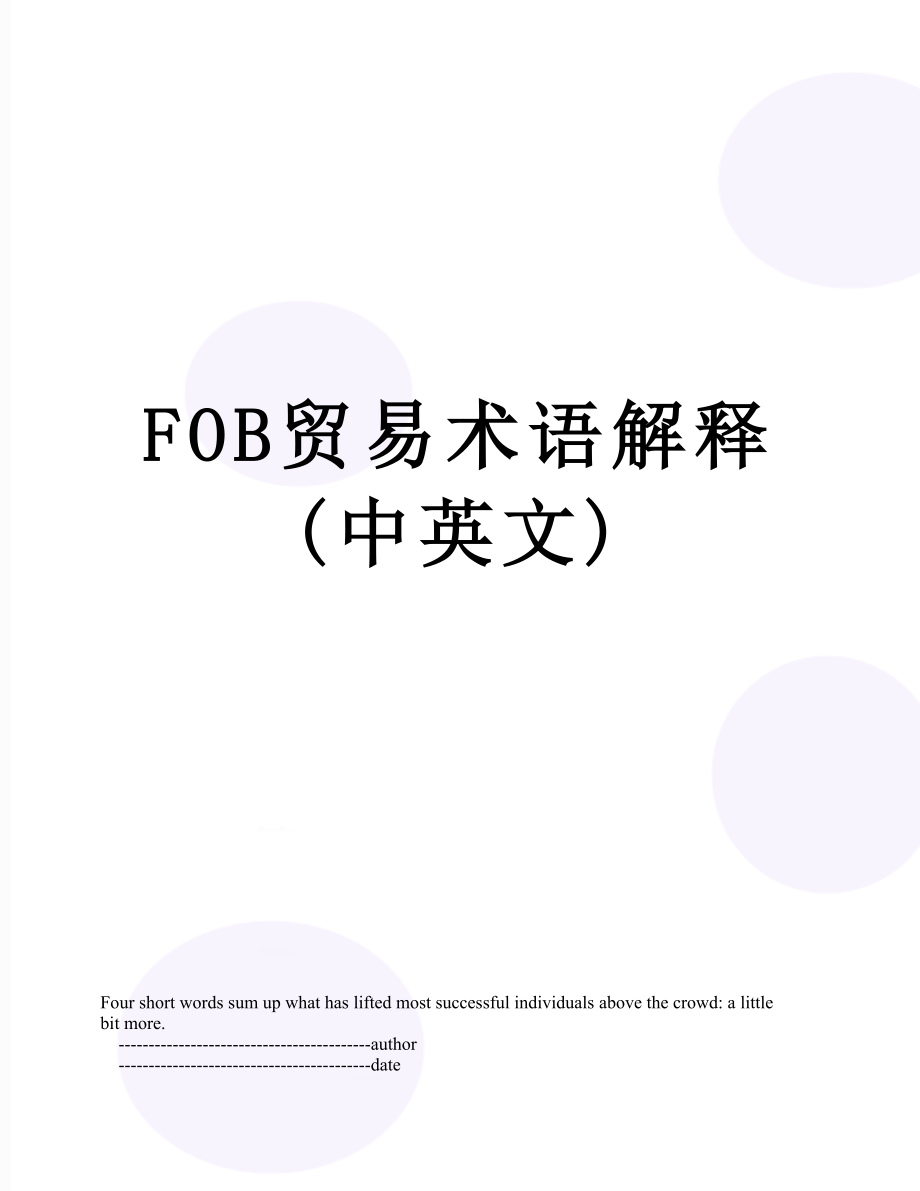 FOB贸易术语解释(中英文).doc_第1页