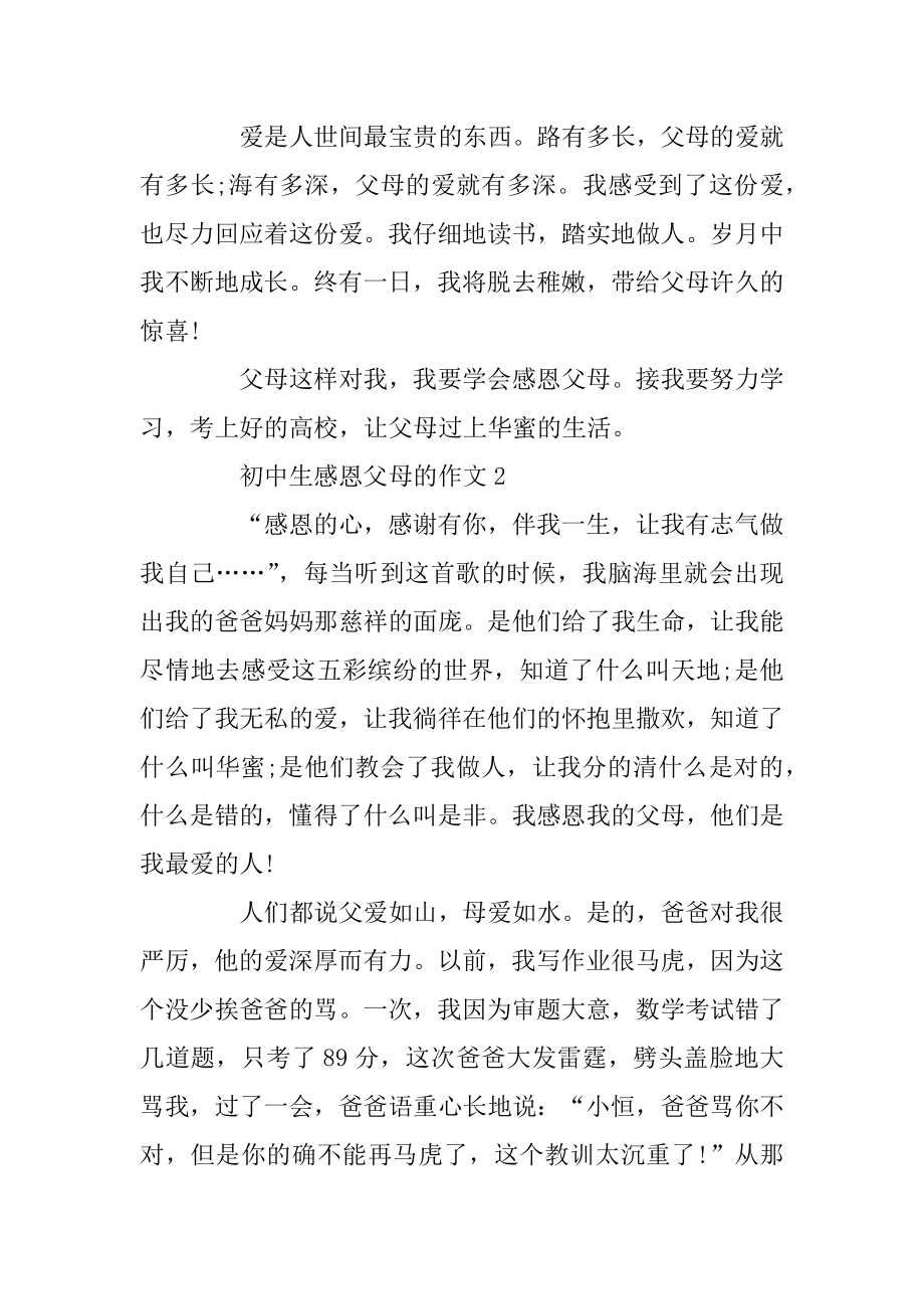 初中生感恩父母的作文五篇汇编.docx_第2页