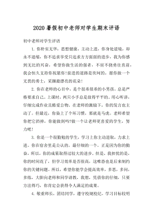 2020暑假初中老师对学生期末评语最新.docx