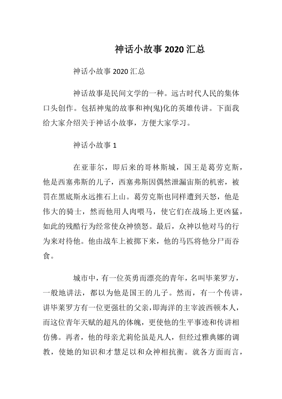 神话小故事2020汇总.docx_第1页