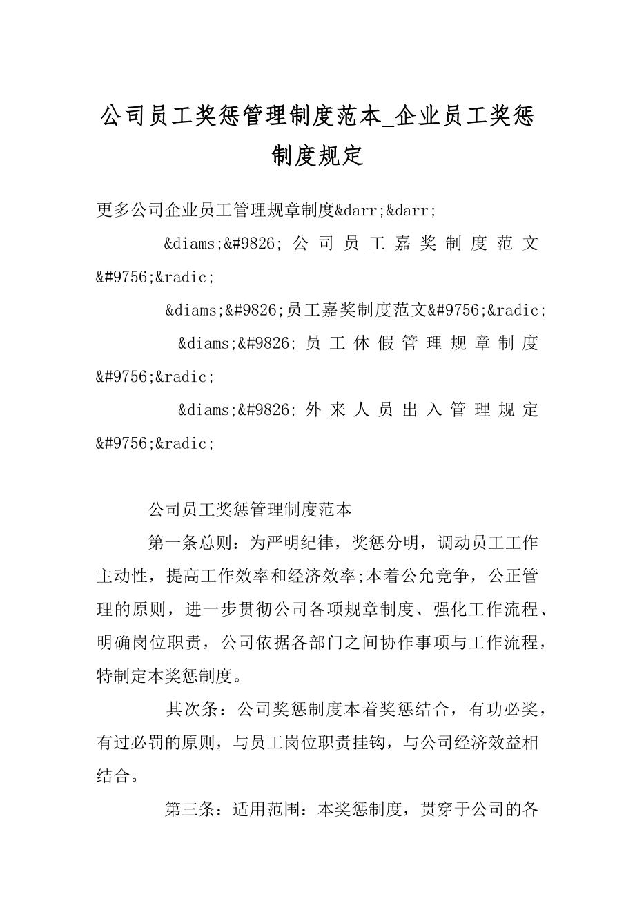 公司员工奖惩管理制度范本_企业员工奖惩制度规定精选.docx_第1页