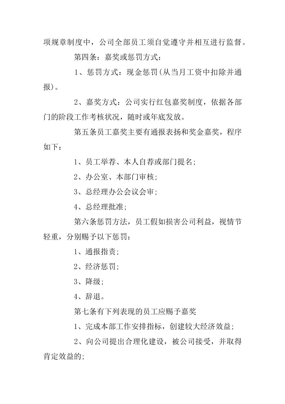 公司员工奖惩管理制度范本_企业员工奖惩制度规定精选.docx_第2页