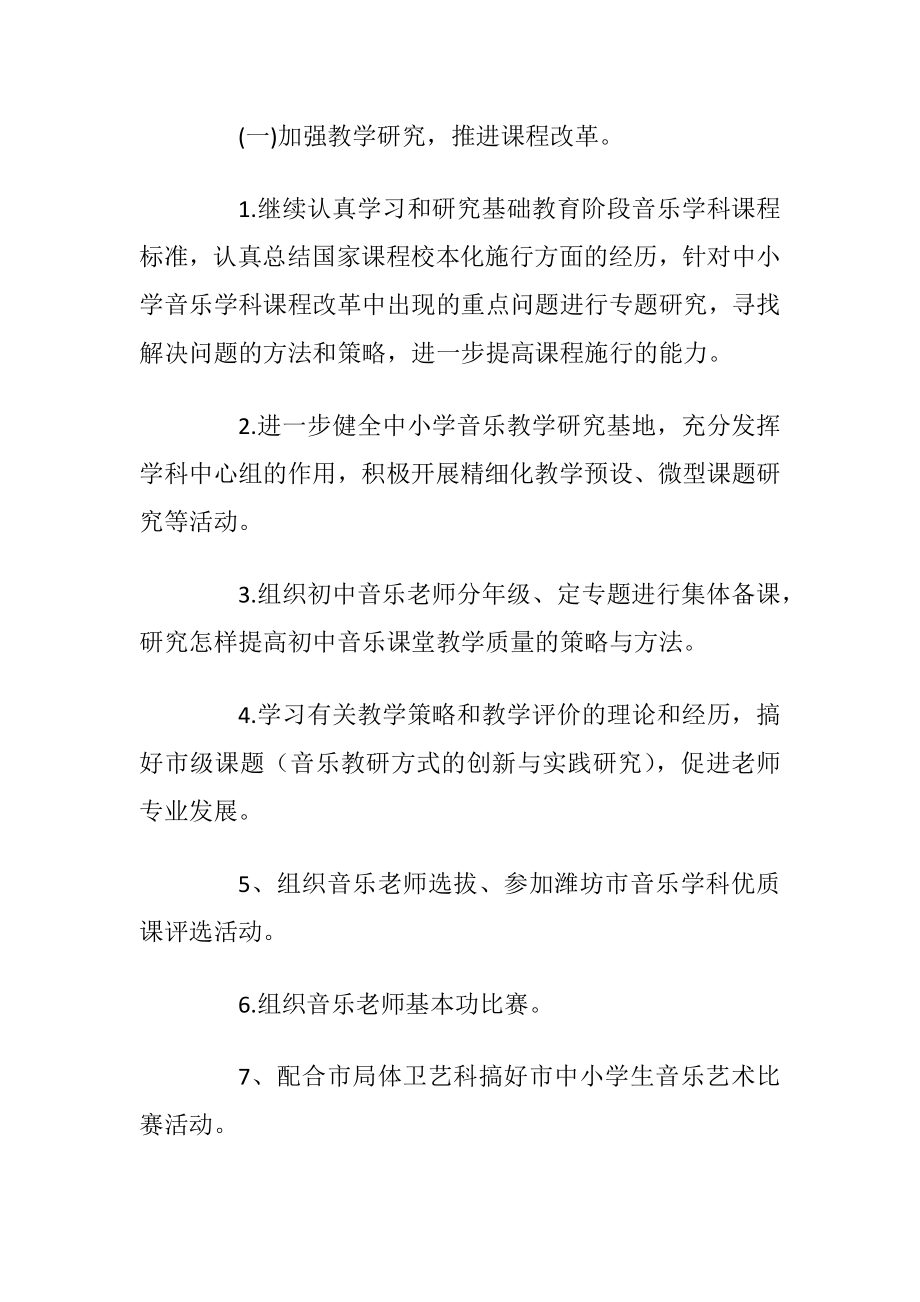 音乐教师教研工作计划范文5篇.docx_第2页