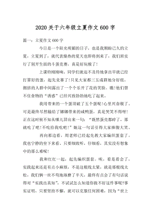 2020关于六年级立夏作文600字范文.docx