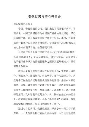 在银行实习的心得体会优质.docx