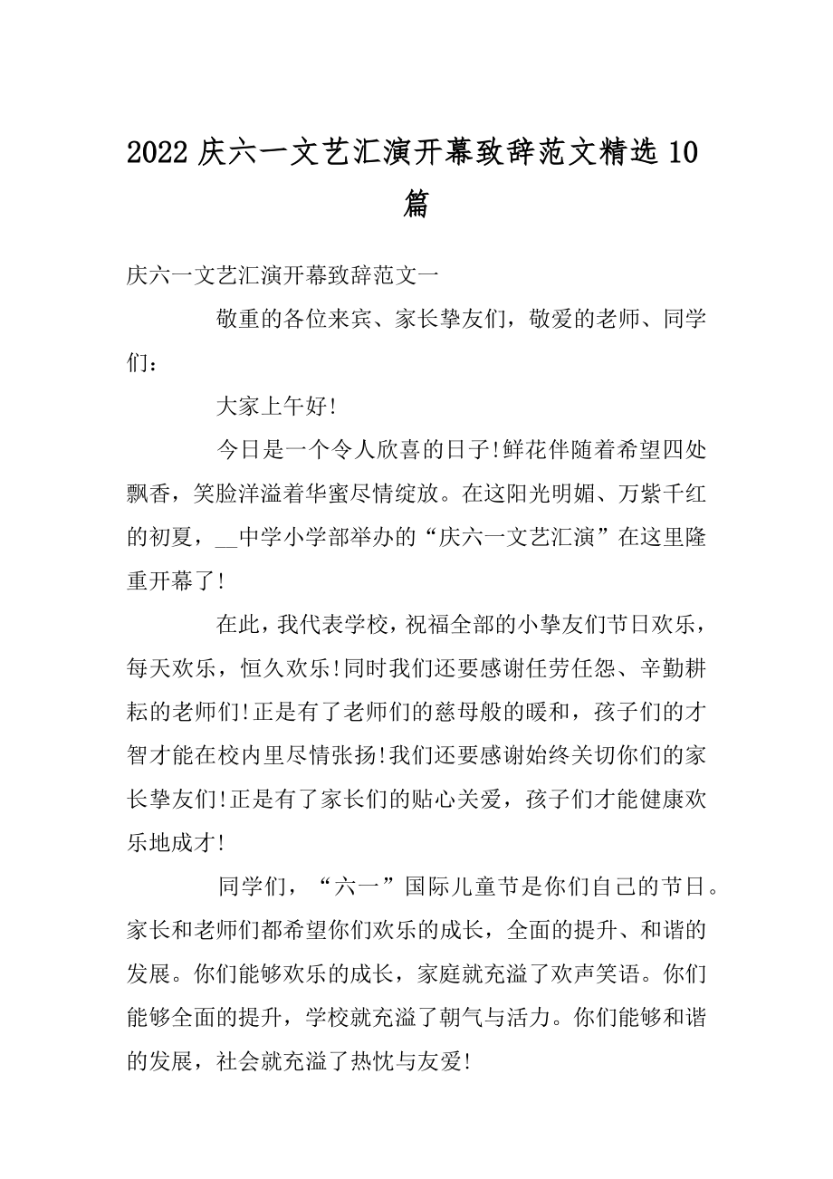 2022庆六一文艺汇演开幕致辞范文精选10篇精品.docx_第1页