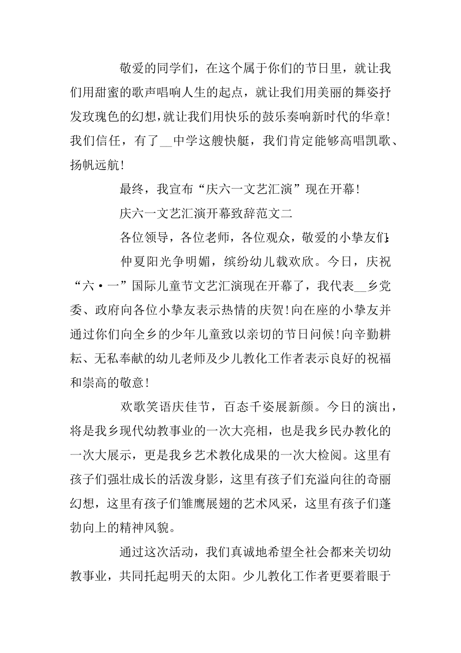 2022庆六一文艺汇演开幕致辞范文精选10篇精品.docx_第2页