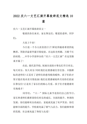 2022庆六一文艺汇演开幕致辞范文精选10篇精品.docx