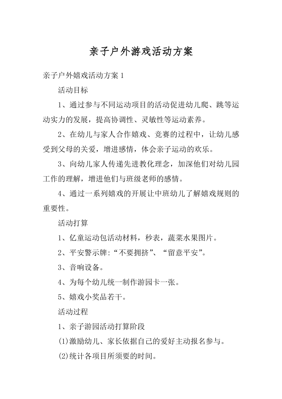 亲子户外游戏活动方案例文.docx_第1页