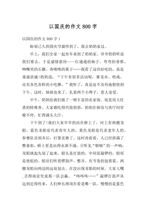 以国庆的作文800字范本.docx