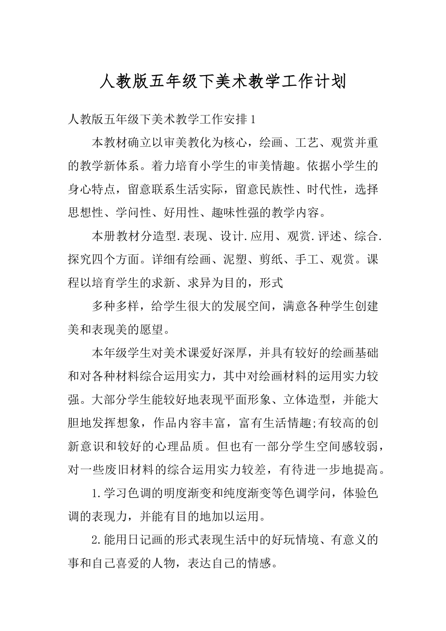 人教版五年级下美术教学工作计划范本.docx_第1页