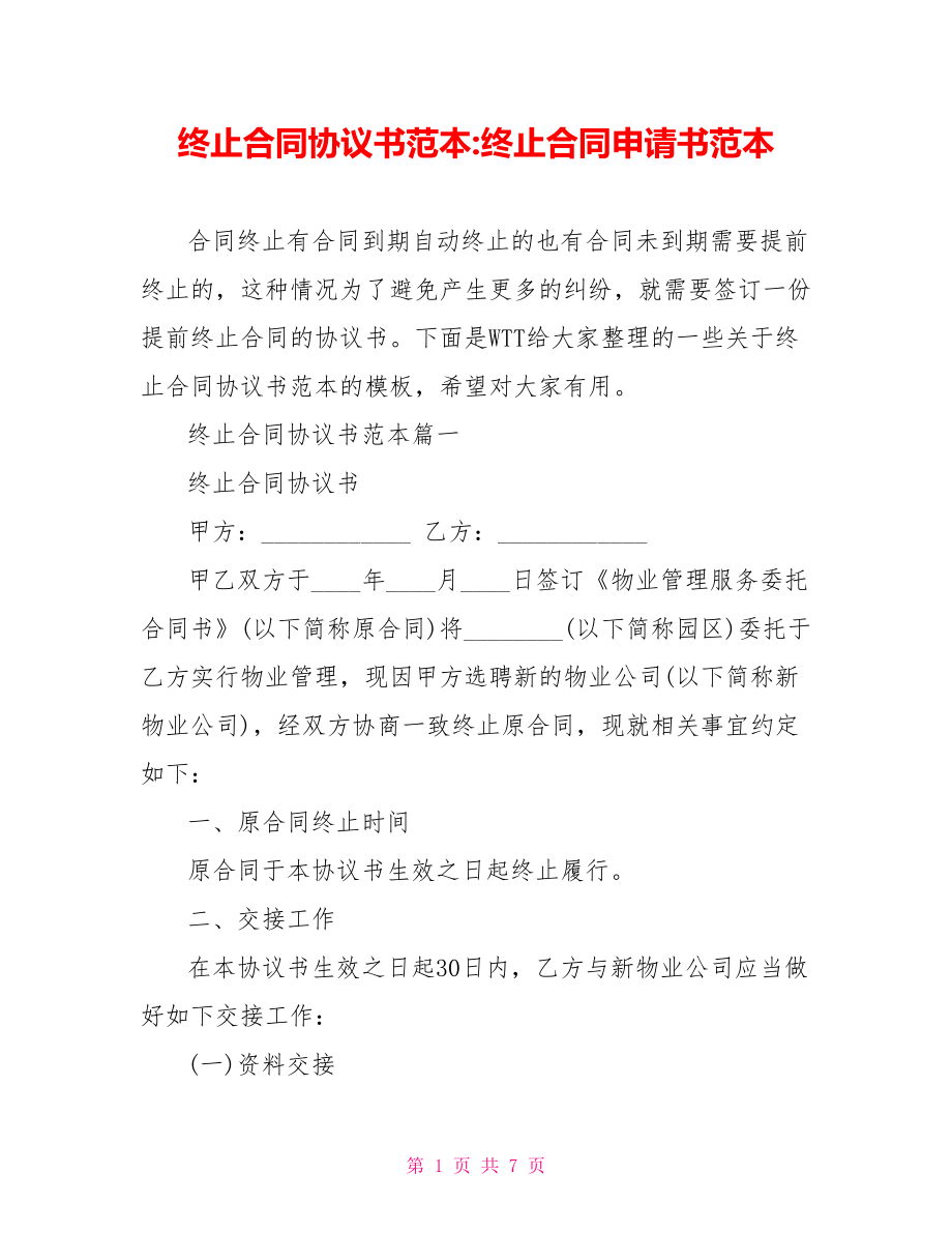 终止合同协议书范本-终止合同申请书范本.doc_第1页