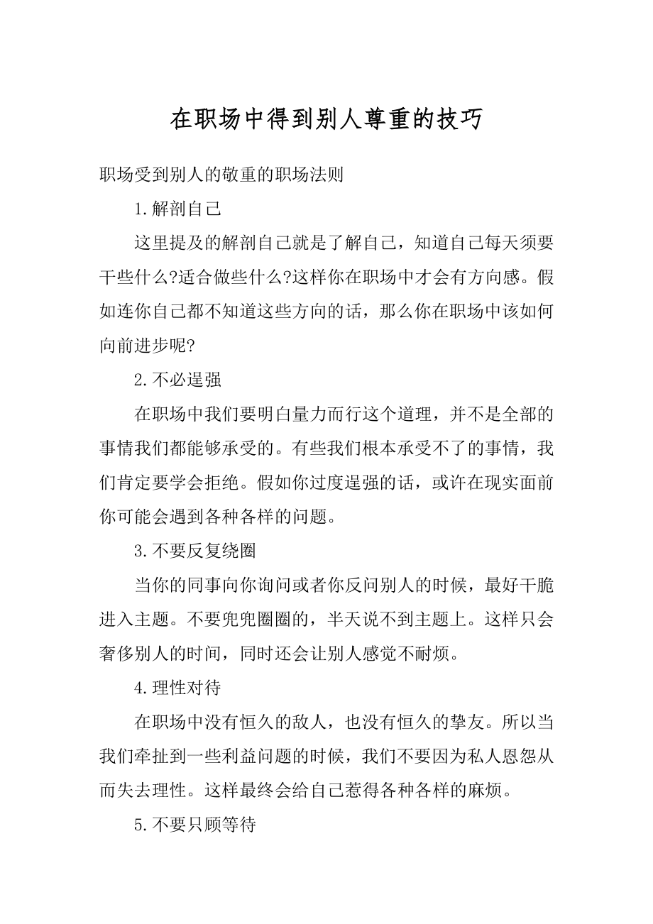 在职场中得到别人尊重的技巧精品.docx_第1页