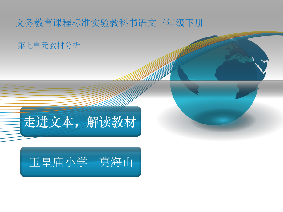 义务教育课程标准实验教科书语文三年级下册第七单元教材分析.ppt_第1页