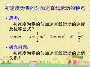 初速度为零的匀加速直线运动比例关系.ppt