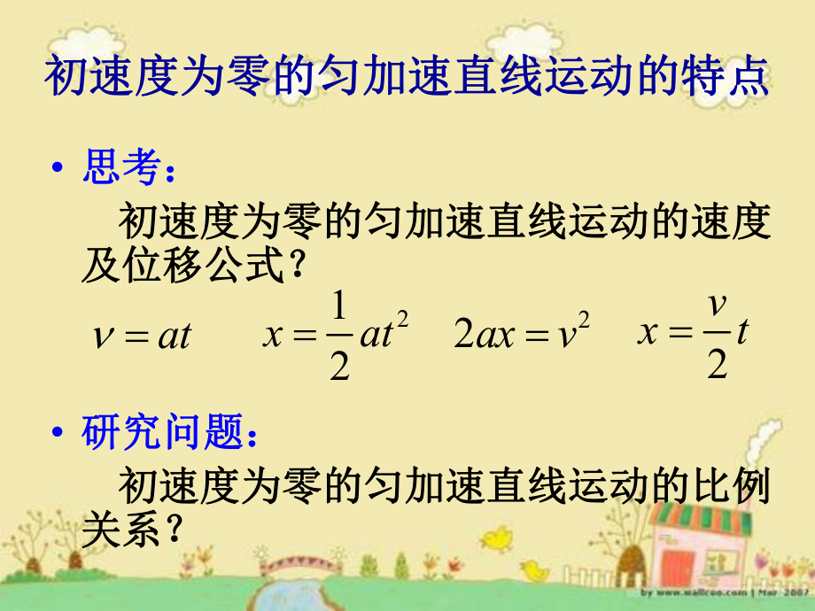 初速度为零的匀加速直线运动比例关系.ppt_第1页