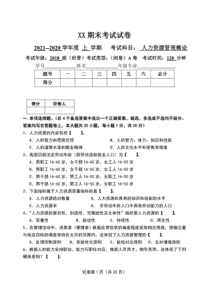 人力资源管理概论本科期末考试卷AB卷带答案-期末考试题-模拟卷综合试卷自测试卷2套.doc