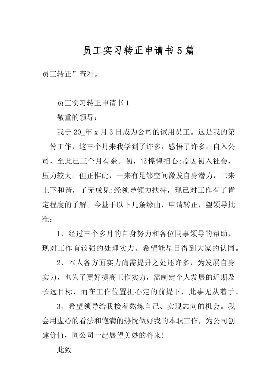 员工实习转正申请书5篇优质.docx_第1页